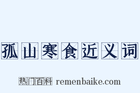 孤山寒食近义词是什么意思的图片